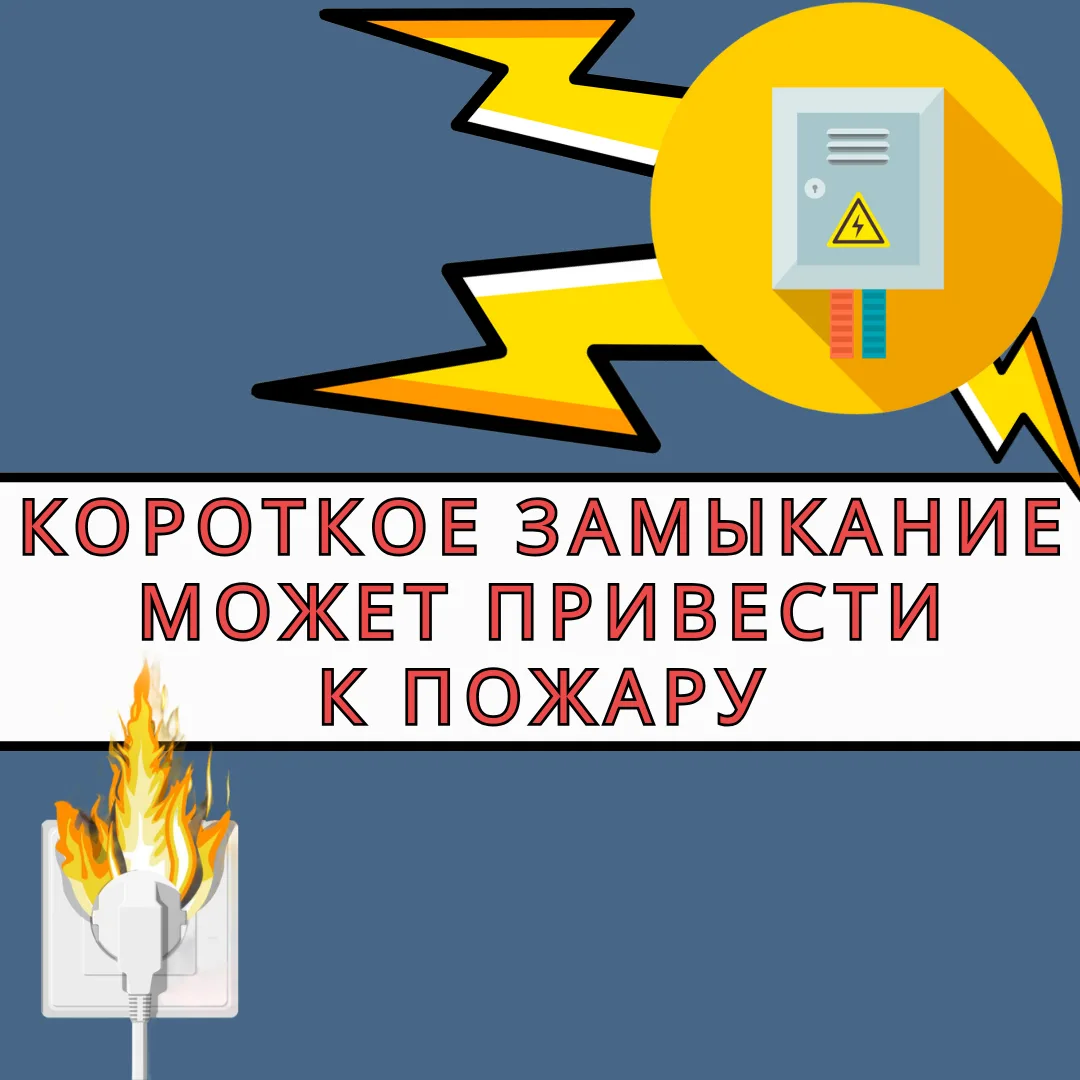 Короткое замыкание – это не просто "выбило пробки". Это серьезная авария, которая может...