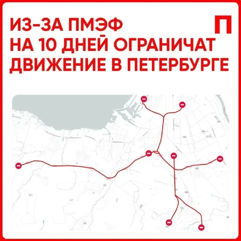 ⚠️Перекрытия дорог из-за ПМЭФ в Петербурге