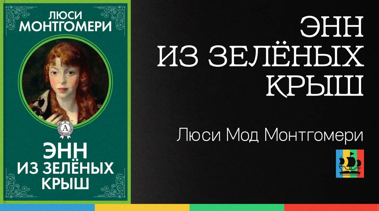 📚 Энн из Зелёных Крыш