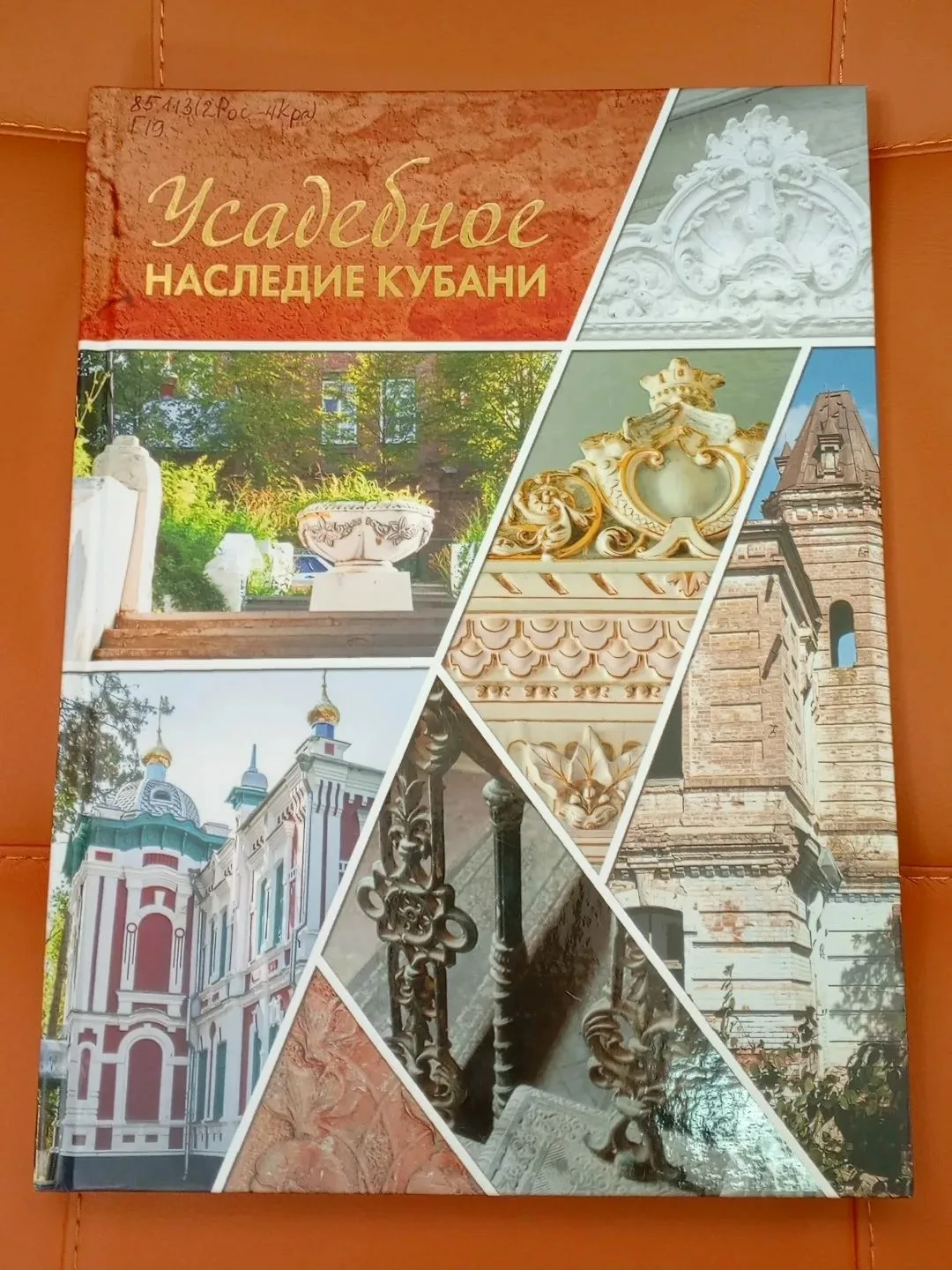 🏚Усадьба, хранящая тайны времени

📖Продолжаем рассказывать про книгу «Усадебное наследие Кубани» (