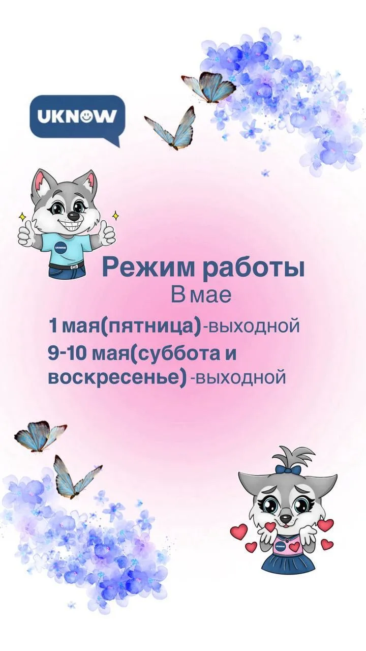 А мы заботливо напоминаем, что 9-10 мая мы не работаем)🫶🏻
