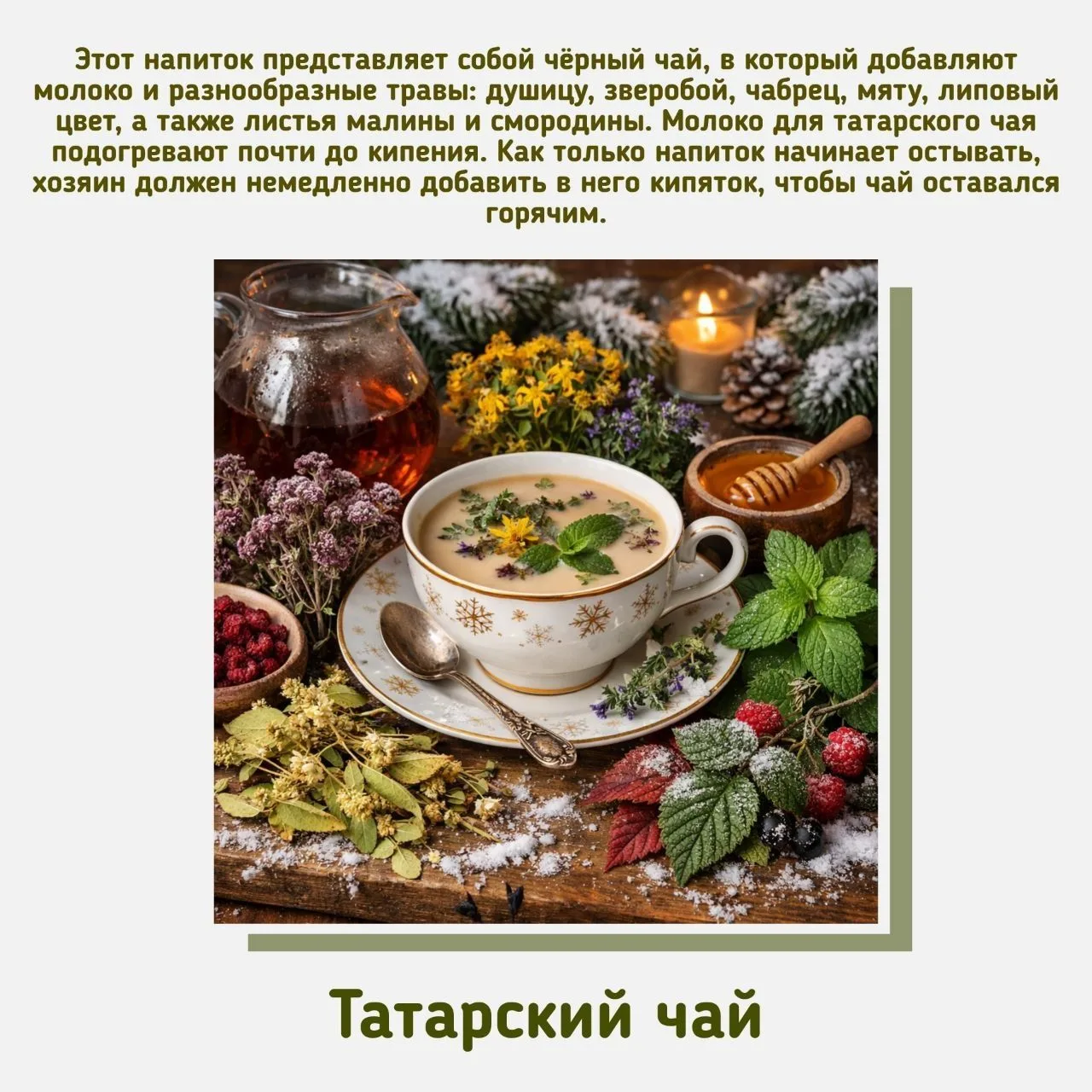 ☕12 января отмечается День горячего чая — неофициальный праздник, который подчёркивает многовековую 
