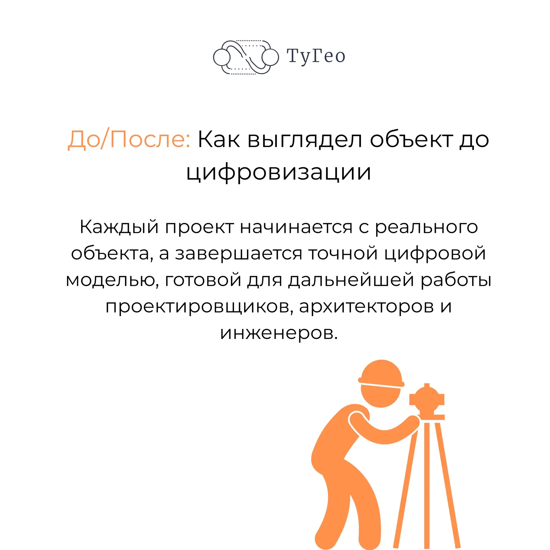 На первый взгляд - обычное здание. Но после наземного лазерного сканирования оно превращается в точн