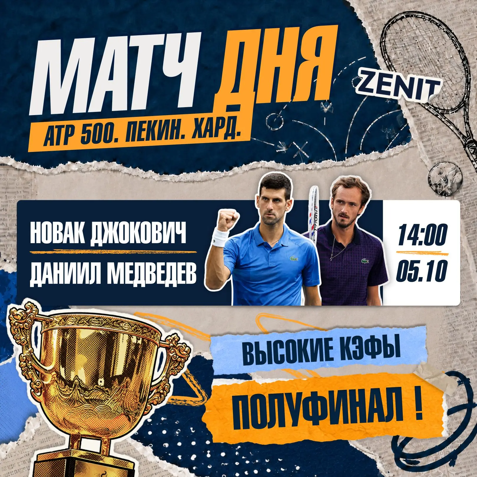 🎾 БИТВА ТИТАНОВ В ПЕКИНЕ!