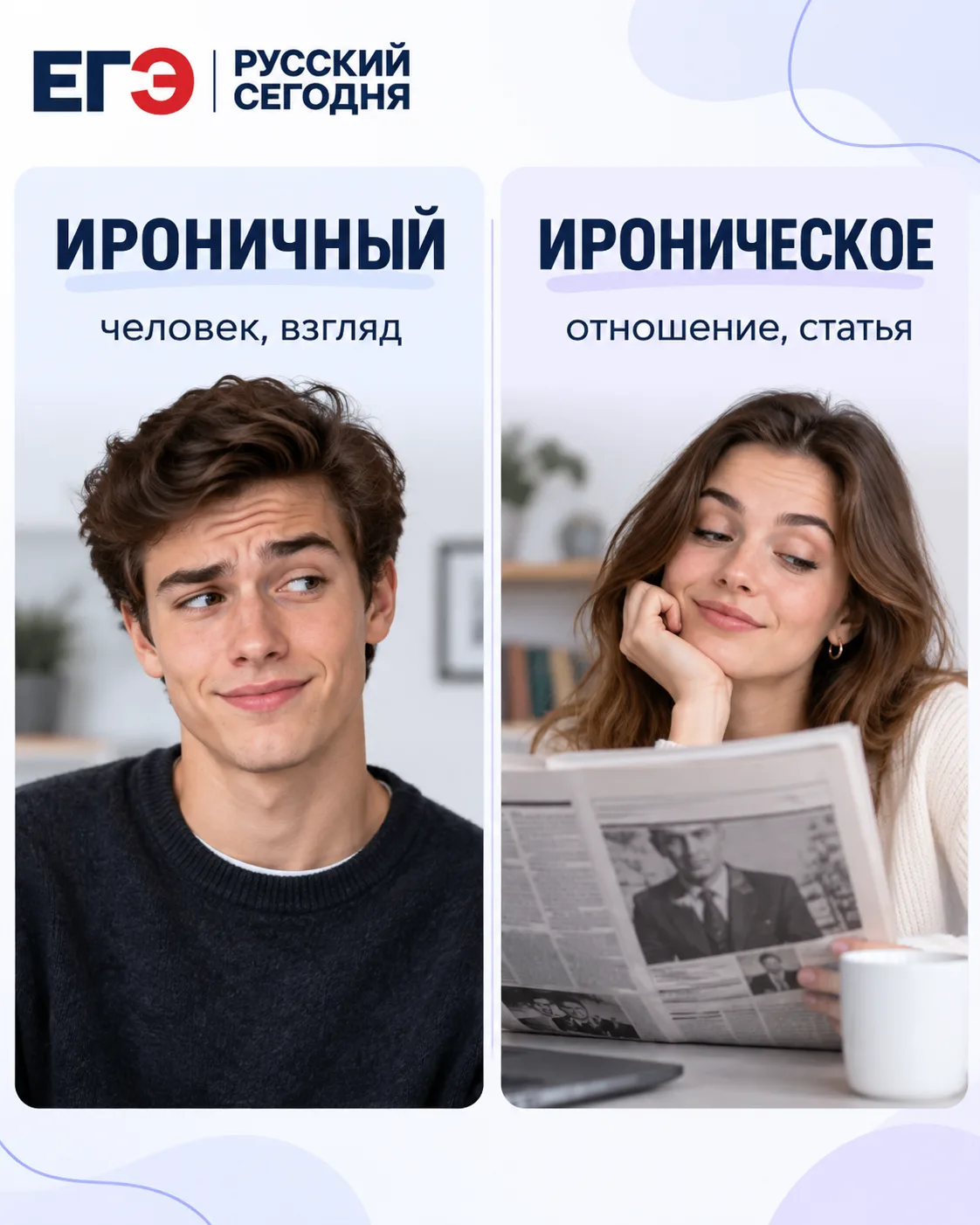 📚 Паронимы: ироничный и иронический