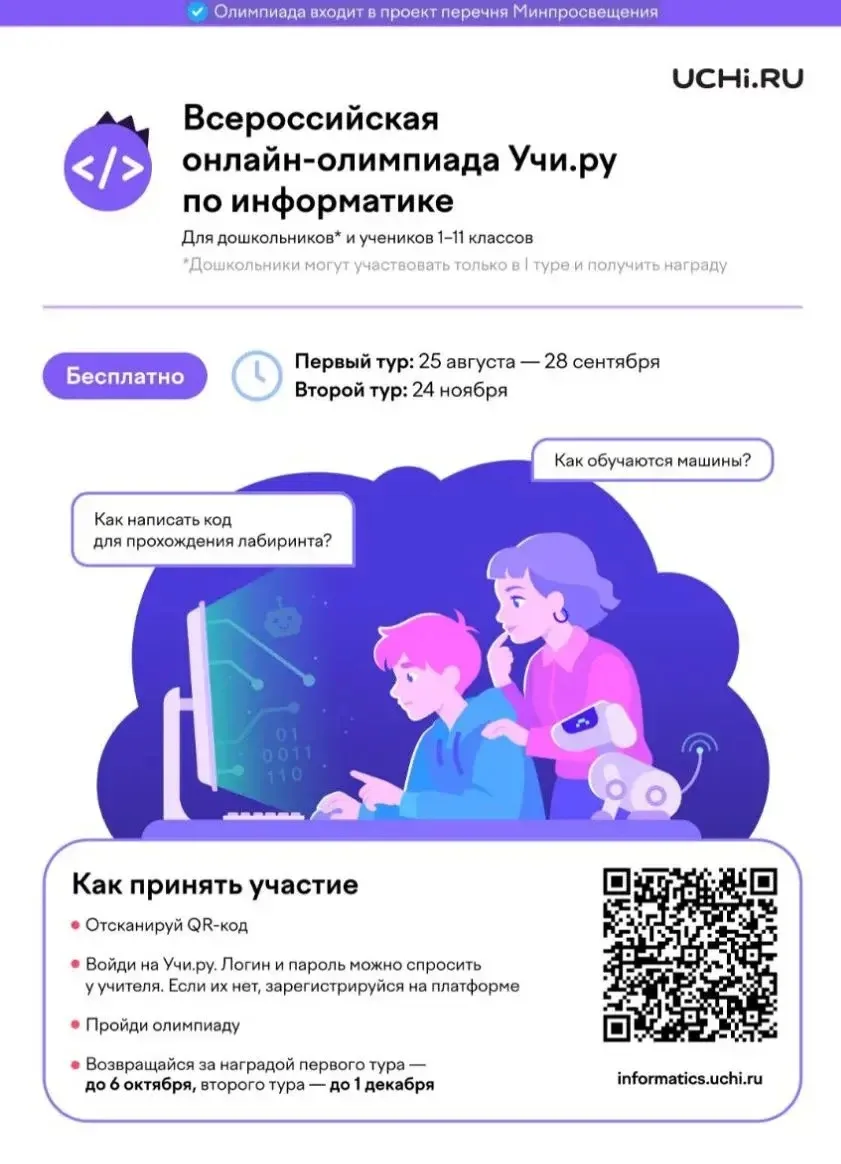 💻 Всероссийская олимпиада Учи.ру по информатике — в самом разгаре!
