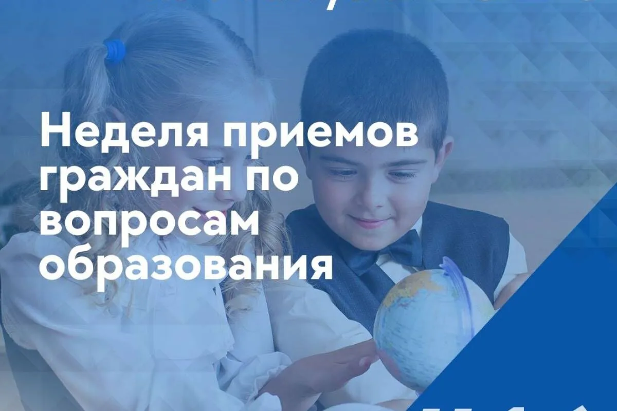 📍18.05.2026 - 22.05.2026 пройдет Неделя приемов граждан по вопросам образования

🚩На вопросы жител