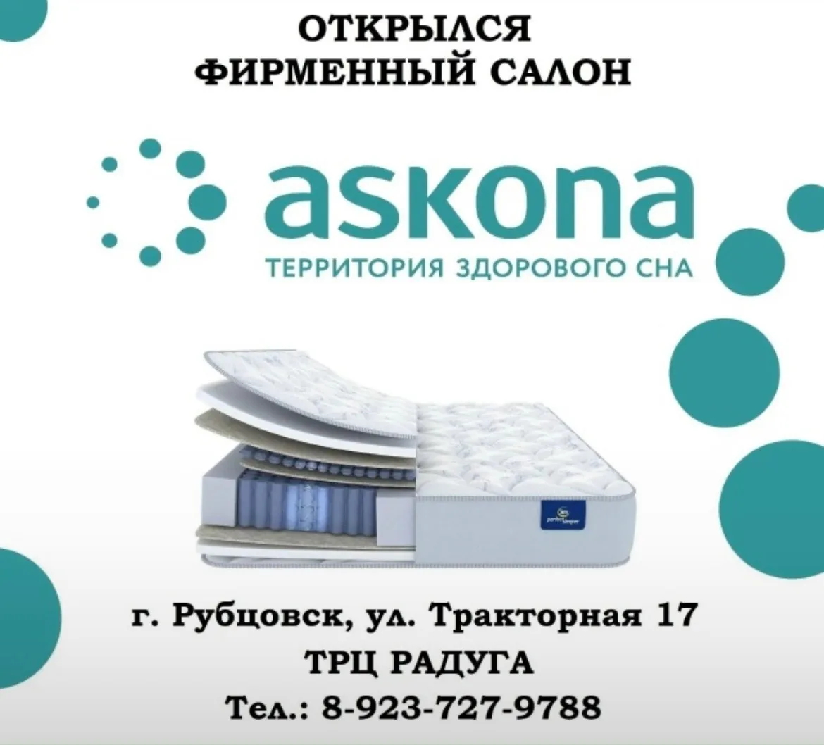 Больше комфорта в каждый дом. Askona в Рубцовске — ортопедические матрасы, подушки и ди...