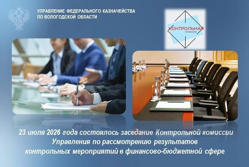 ➡️ 23 июля 2026 года состоялось заседание Контрольной комиссии Управления под председательством руко