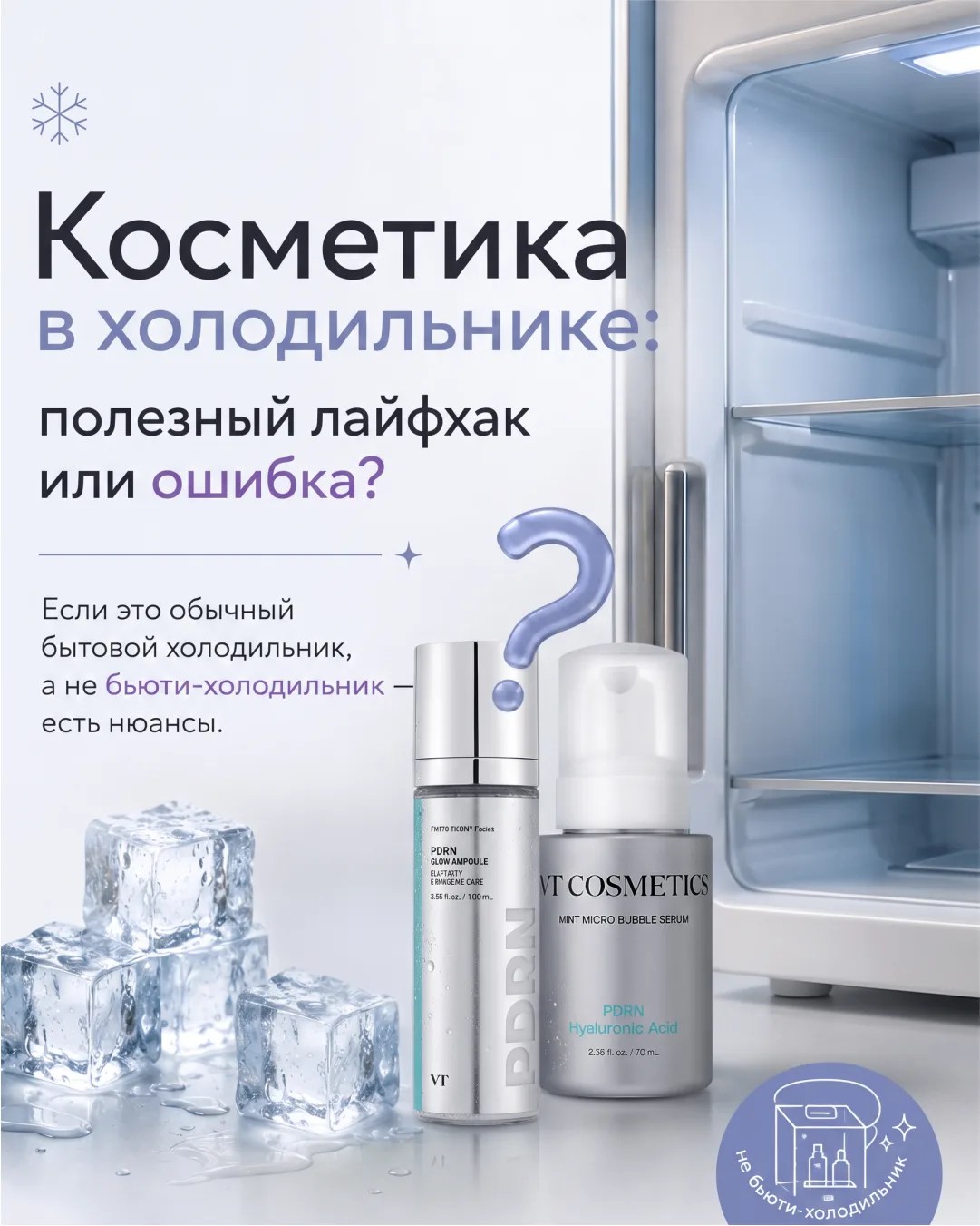 🧊 Косметика в холодильнике — полезный лайфхак или ошибка