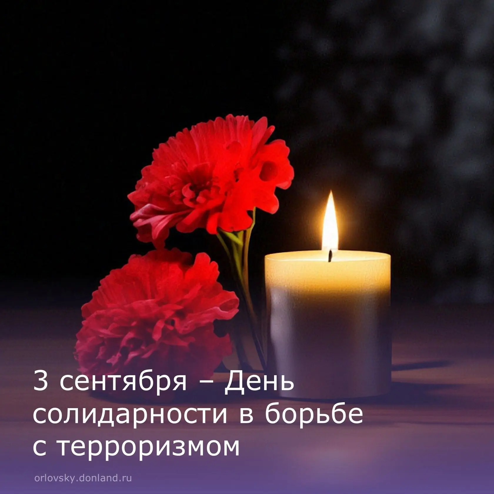 В честь Дня солидарности в борьбе с терроризмом в Орловском районе прошло памятное меро...
