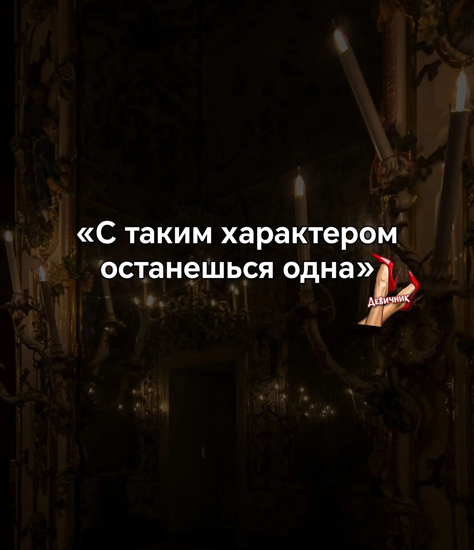 «С таким характером останешься одна».