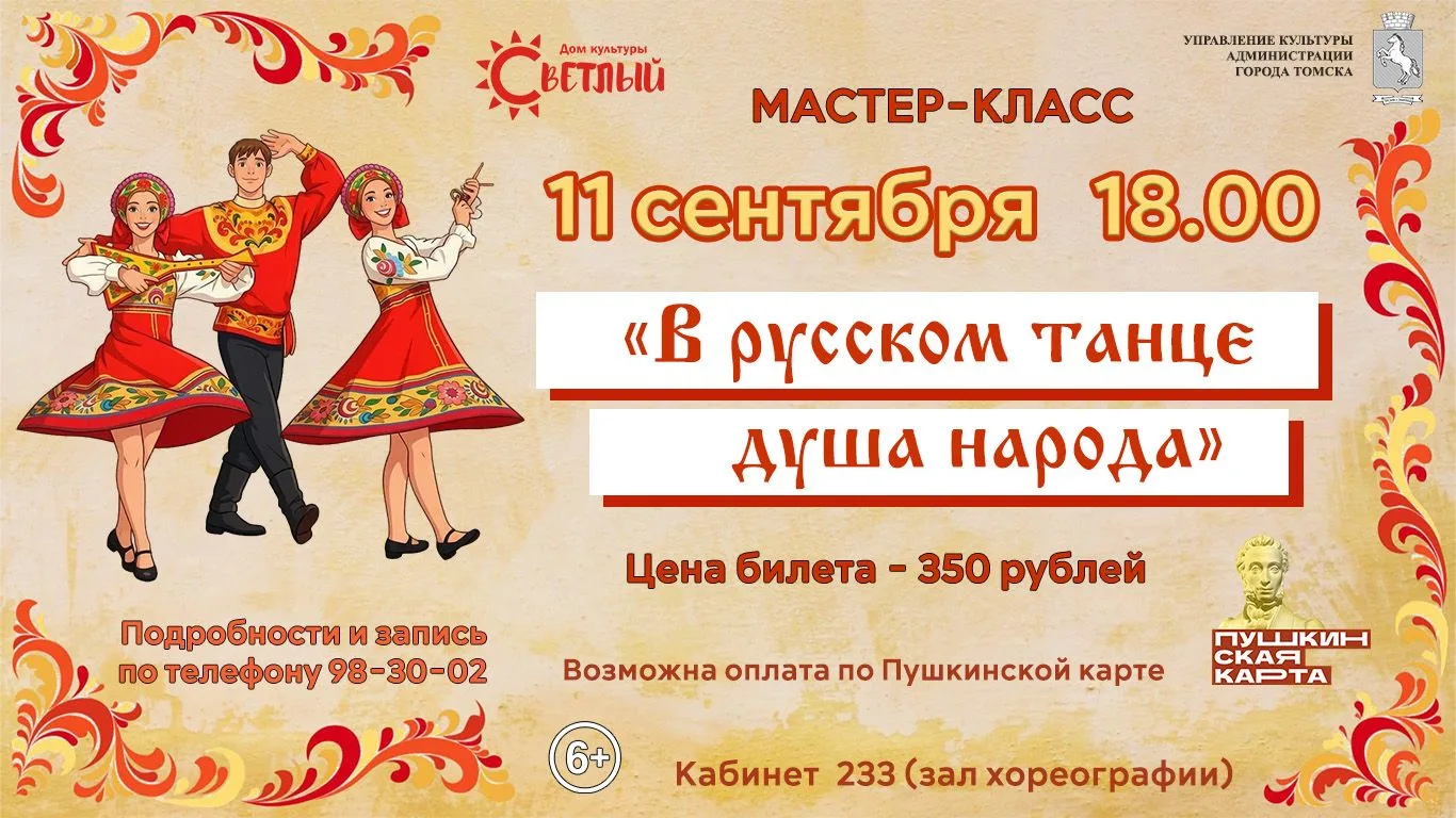 11 СЕНТЯБРЯ 18:00 МАСТЕР-КЛАСС "В РУССКОМ ТАНЦЕ - ДУША НАРОДА"