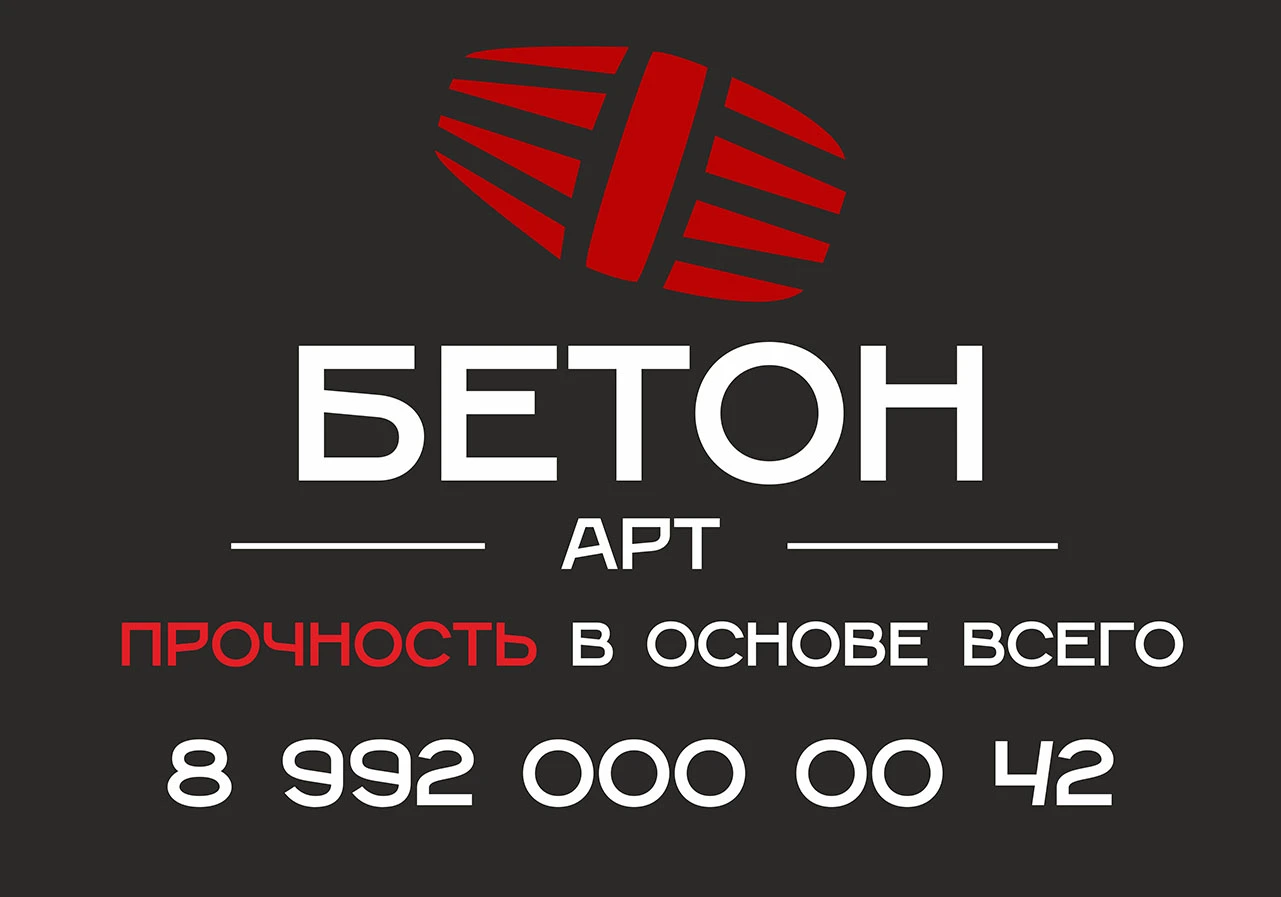 АртБетон – крепкий бетон из качественных компонентов