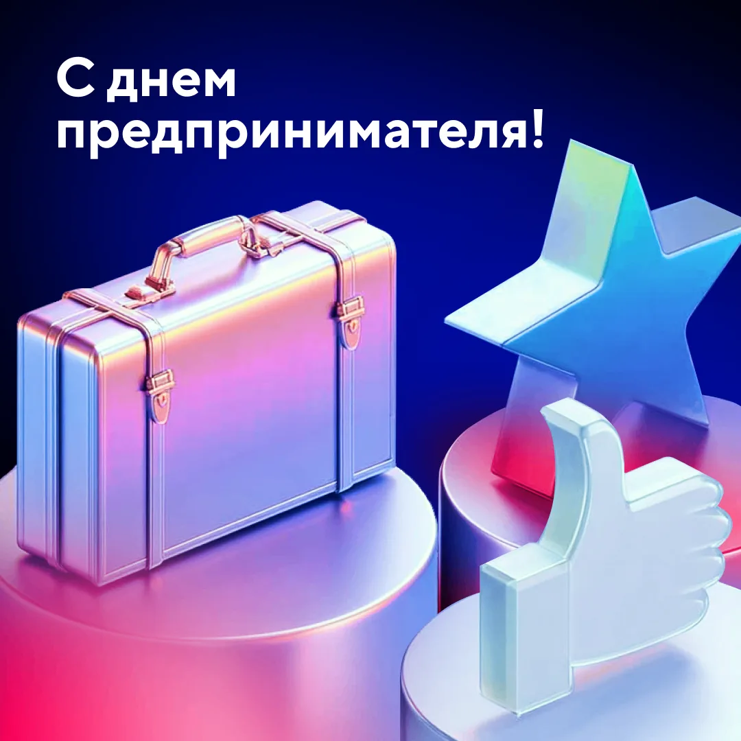 С Днем предпринимателя🎉