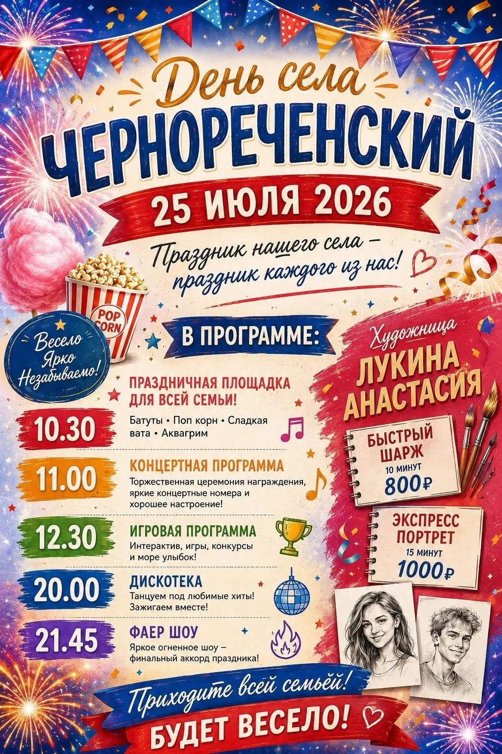 25 июля - день села Чернореченский.