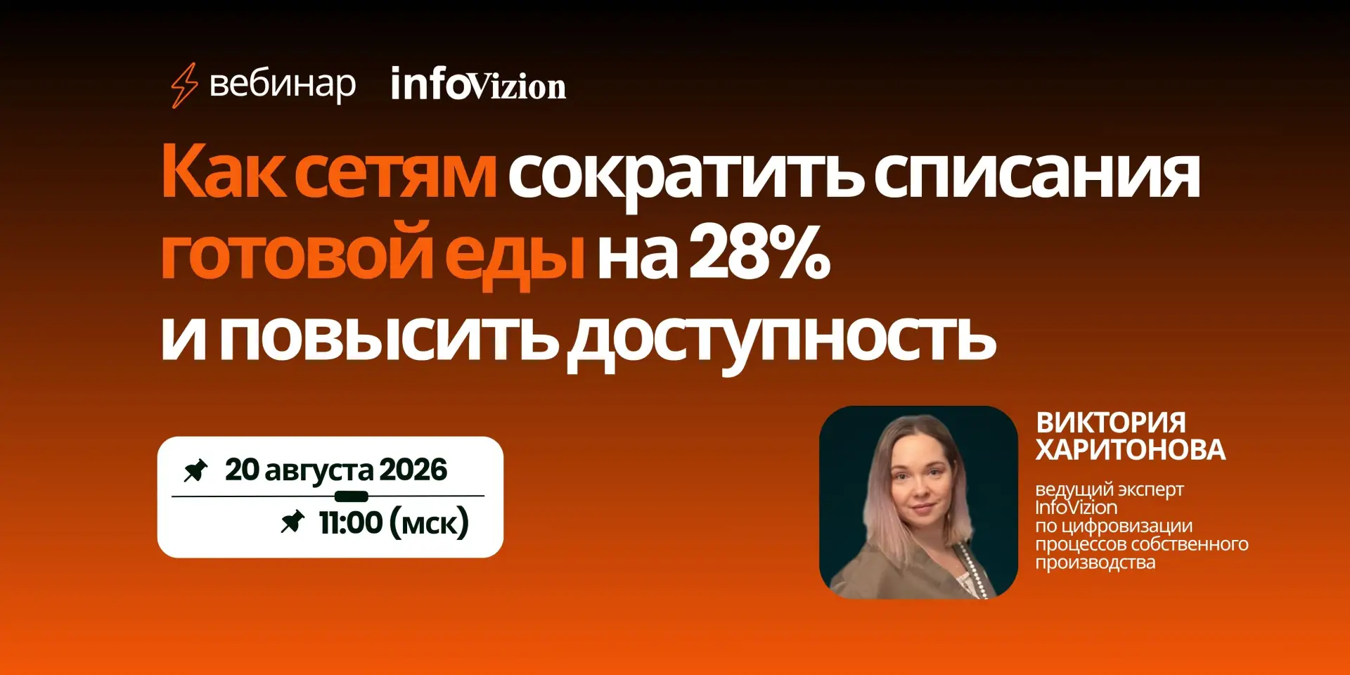 ⚡️20 августа приглашаем на вебинар: «Как сетям сократить списания «Готовой еды» на 28% ...