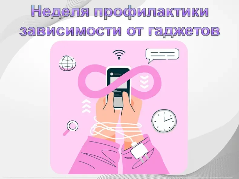 🔊 Неделя профилактики зависимости от гаджетов.

Зависимость от гаджетов — это состояние, при которо