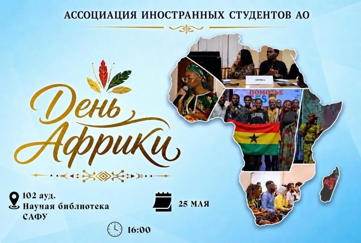 🌍 В САФУ отметят День Африки  Приглашаем студентов, преподавателей и сотрудников университета на кул