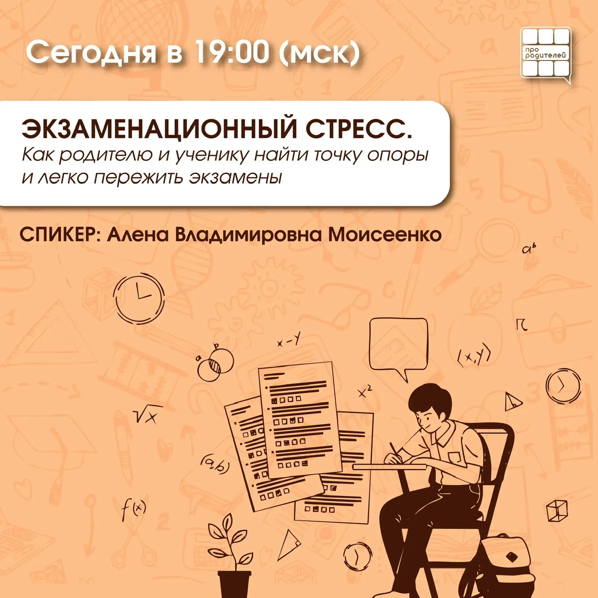 🔔 Внимание! Вебинар «Экзаменационный стресс»