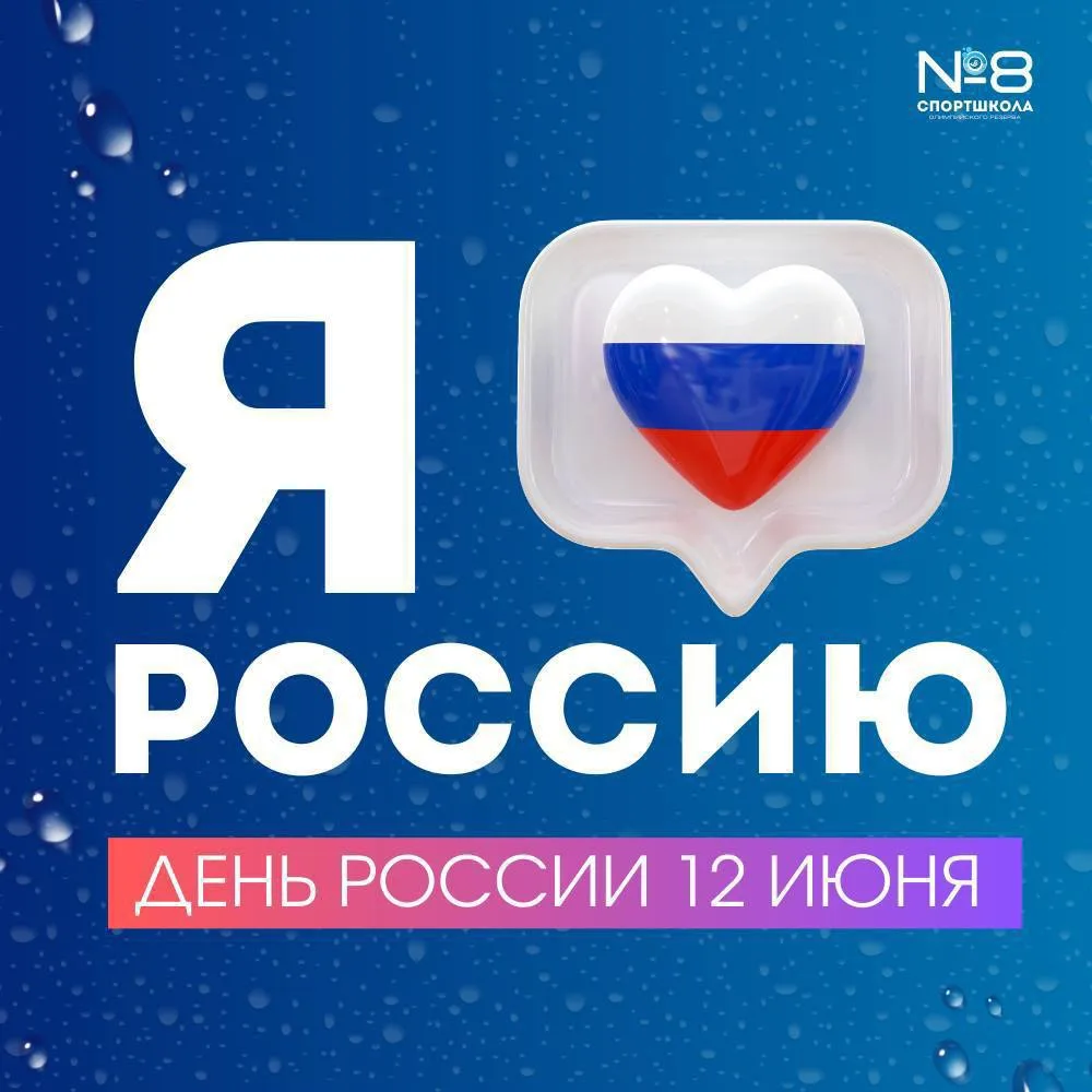 Я ❤️Россию 

Сегодня мы празднуем День России, день нашей великой страны 🇷🇺

Гордимся ее богатой и