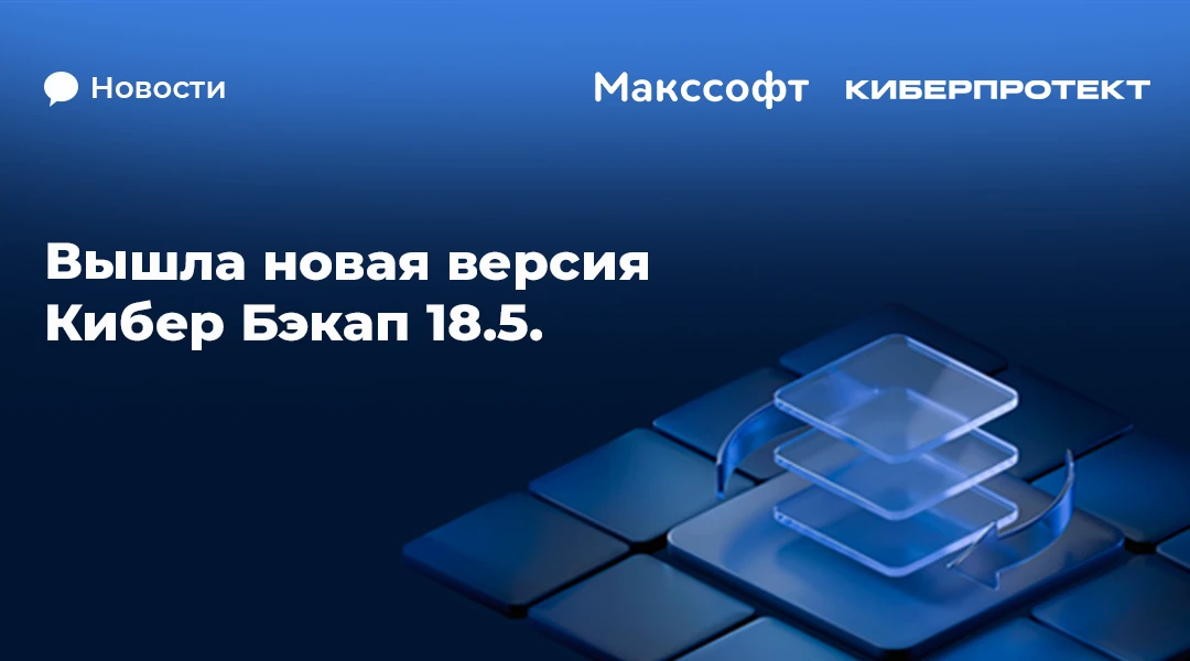 🗣️ Вышла новая версия Кибер Бэкап 18.5

Кибер Бэкап — российская система резервного копирования и в