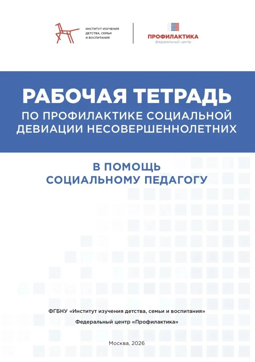 На семинаре в Санкт-Петербурге представили обновлённую рабочую тетрадь социального педа...