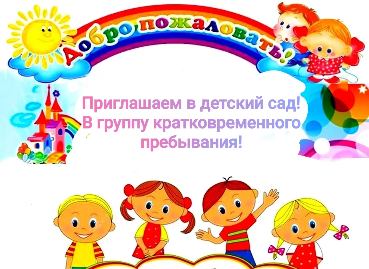 🌟 Если ваш ребёнок ещё не посещает детский сад, приглашаем с 1 сентября 2026 года в гр...