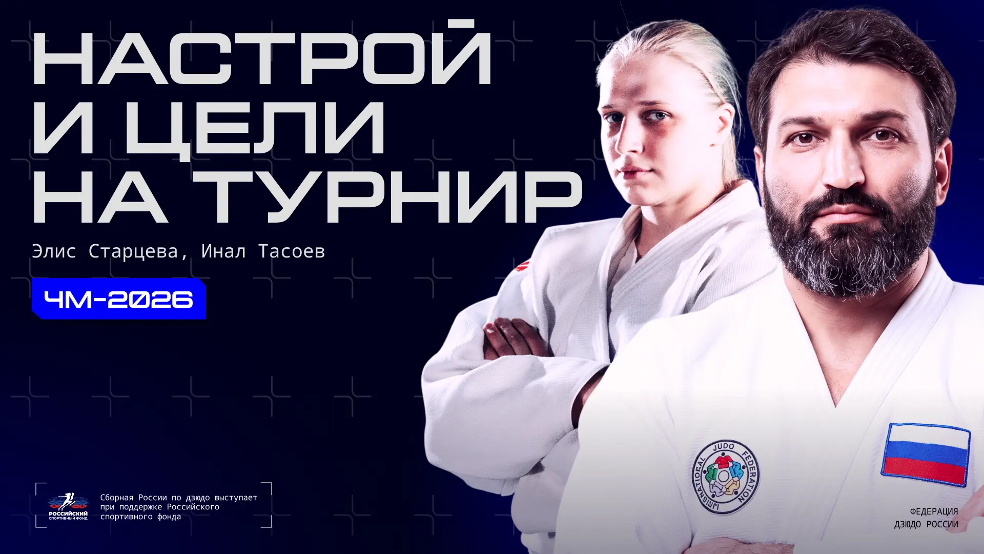 Мотивация одна — это просто получать удовольствие с каждого турнира