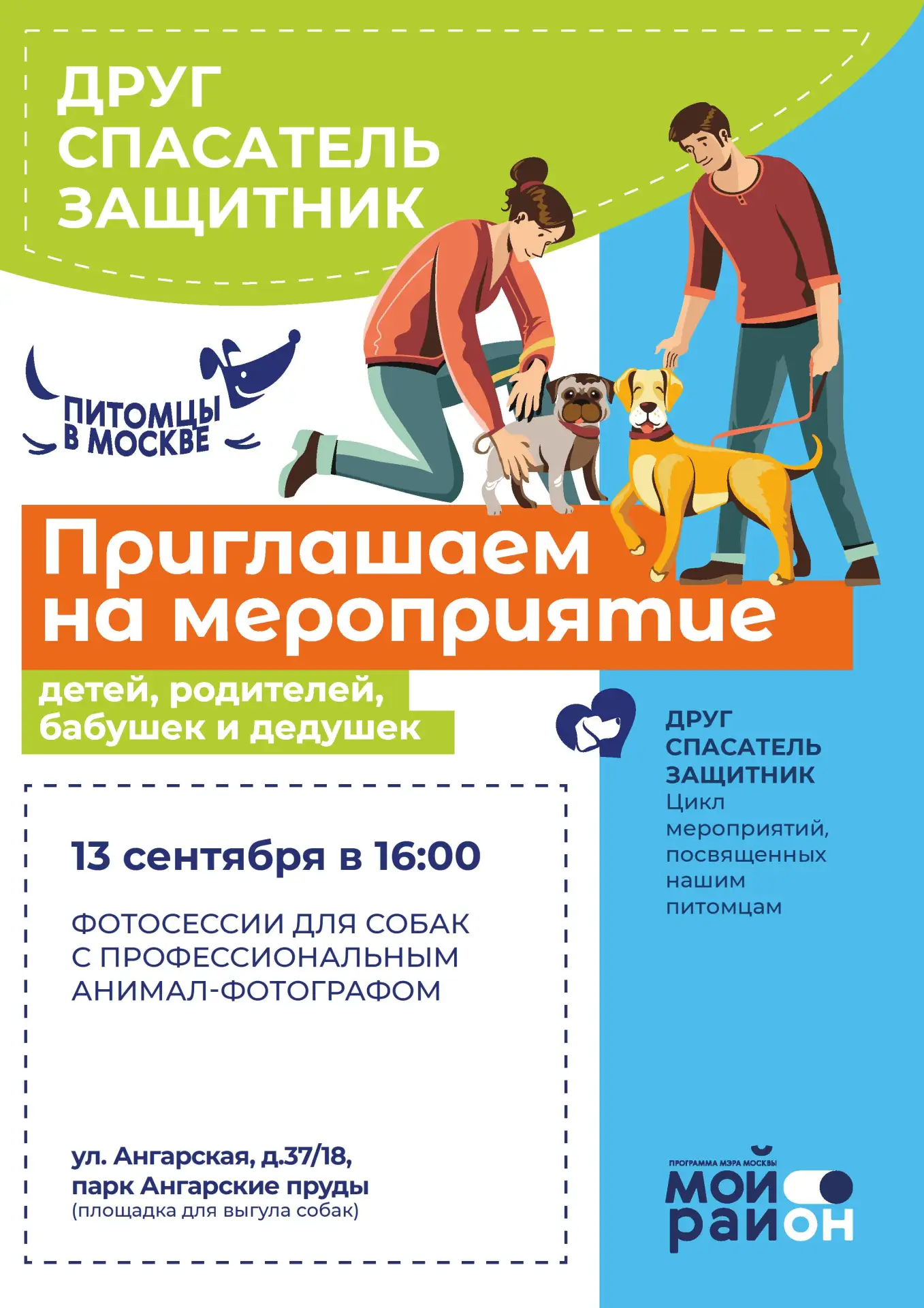 🐕‍🦺 «Друг, спасатель, защитник»: приглашаем на семейную фотосессию с собаками