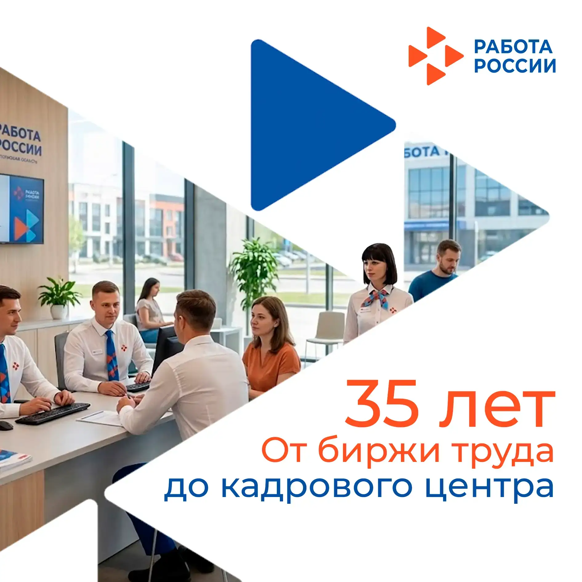 🇷🇺 В рамках информационного марафона, приуроченного к юбилею службы занятости России, мы обращаемся 