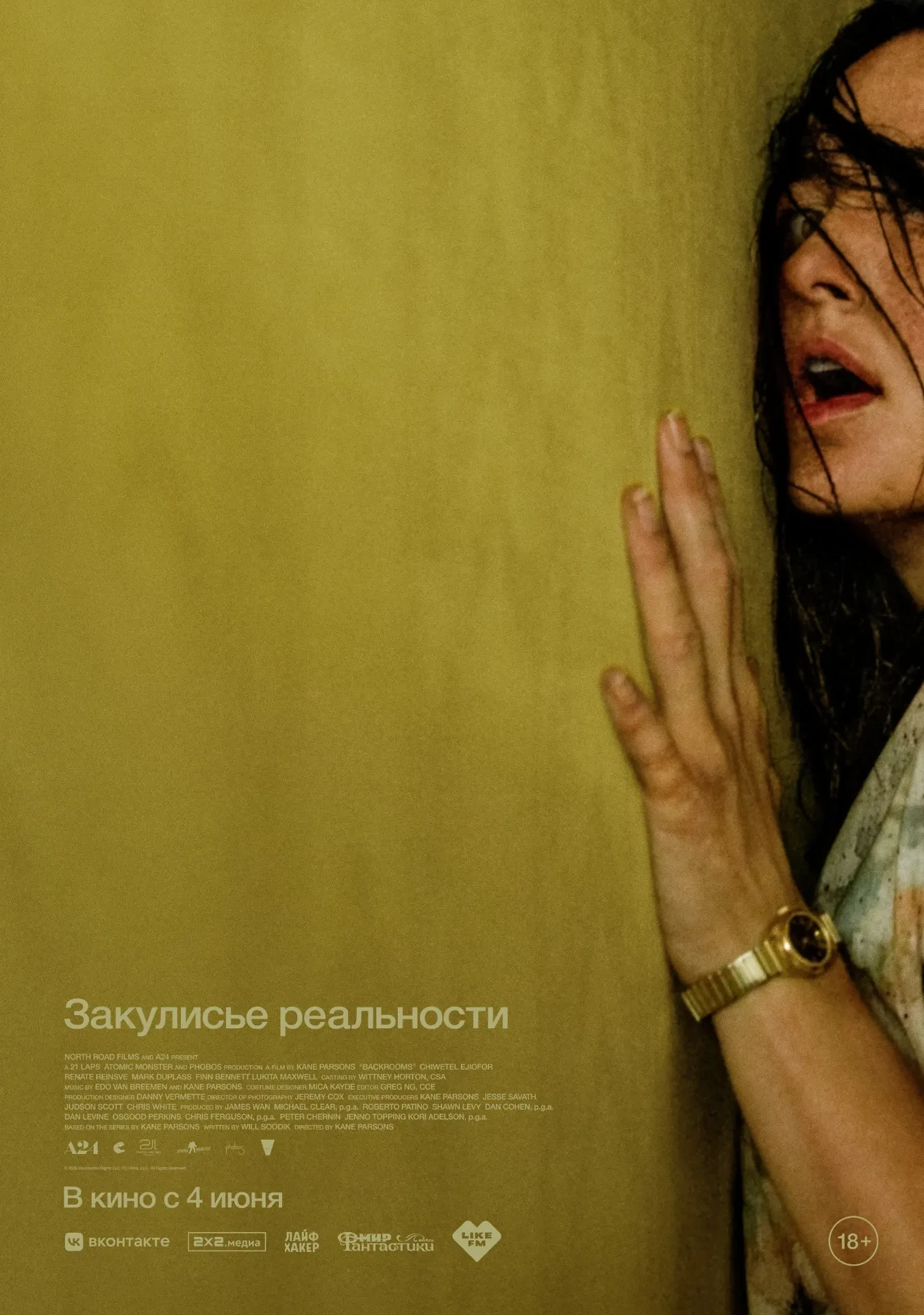 Закулисье реальности.