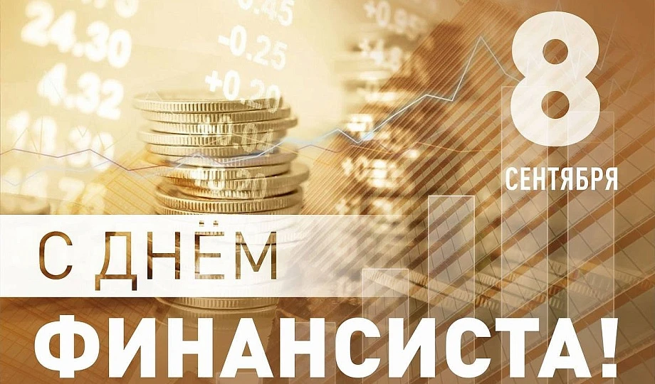 Уважаемые работники и ветераны финансовой сферы!