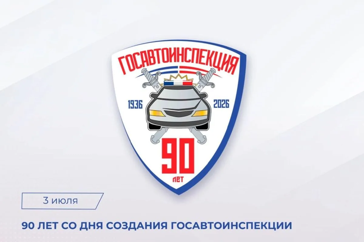 3 июля 2026 года Госавтоинспекция России отмечает 90-летие со дня основания службы.

Сотрудники Госа