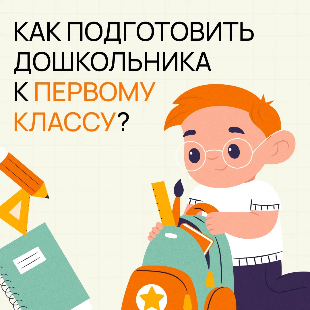 Родители, начинаем подготовку к школе?