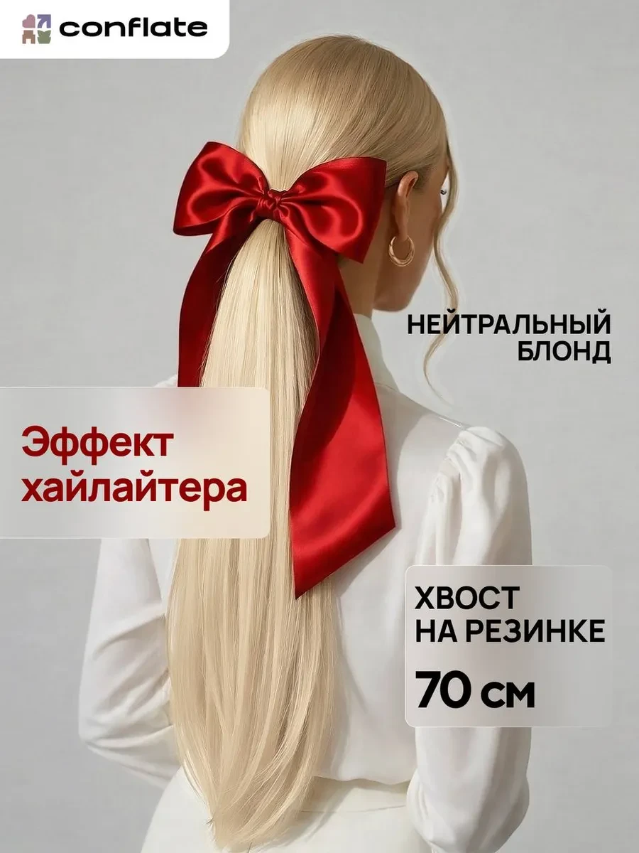 ⚡️ Хвост на резинке накладной для волос, Conflate