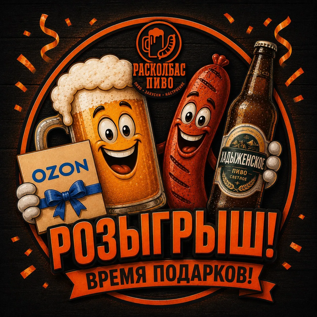 🎉 У нас снова движ! Запускаем еженедельный розыгрыш от «Расколбас Пиво»! 🍻