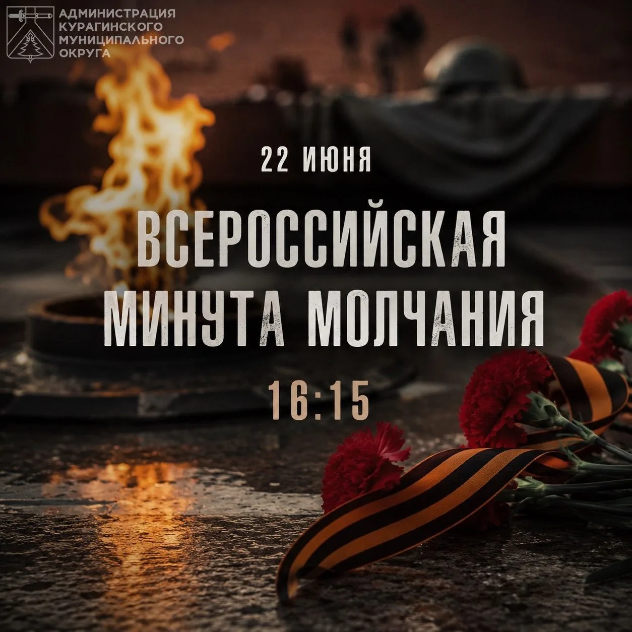 22 июня — День памяти и скорби.

Сегодня в 16:15 на Площади Трудовой Славы в пгт Курагино состоится 