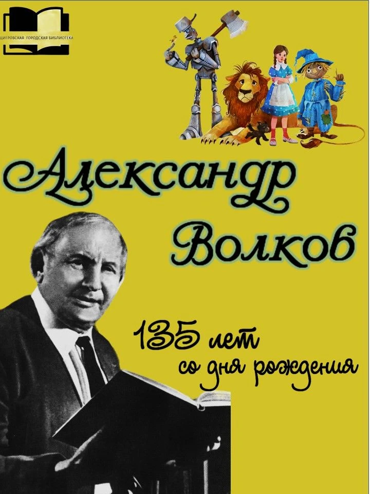 🎉14 июня 2026 года исполняется 135 лет со дня рождения Александра Мелентьевича Волкова, русского и 