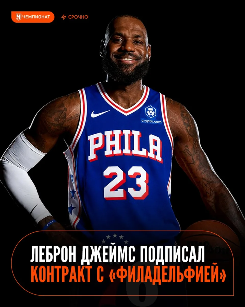 👑 ОФИЦИАЛЬНО: 41-ЛЕТНИЙ ЛЕБРОН ДЖЕЙМС — В «ФИЛАДЕЛЬФИИ»

Король подписал двухлетний контракт. Он 