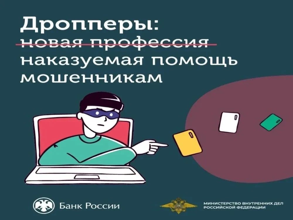 📢 Внимание, ученики и родители! Что такое дропперство и как не попасть в беду?