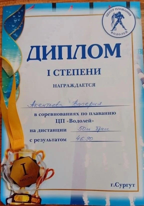 Ученица 7Д класса Акентьева Валерия одержала победу на соревнованиях по плаванию  в ЦП ...