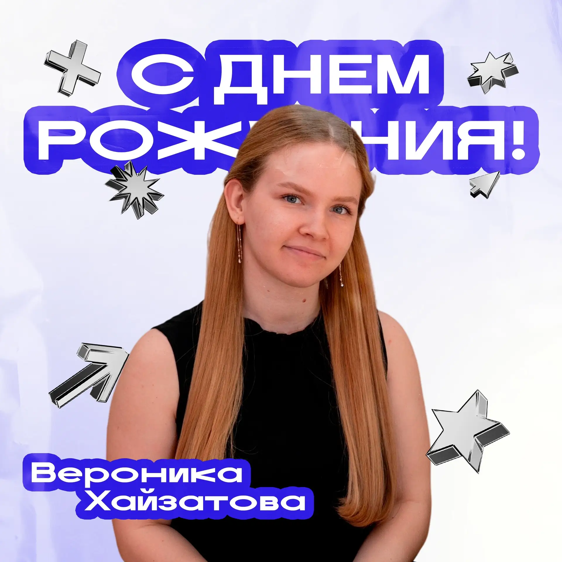 Сегодня свой день рождения отмечает председатель студенческого совета ИнПИТ — Вероника Хайзатова 🎉
