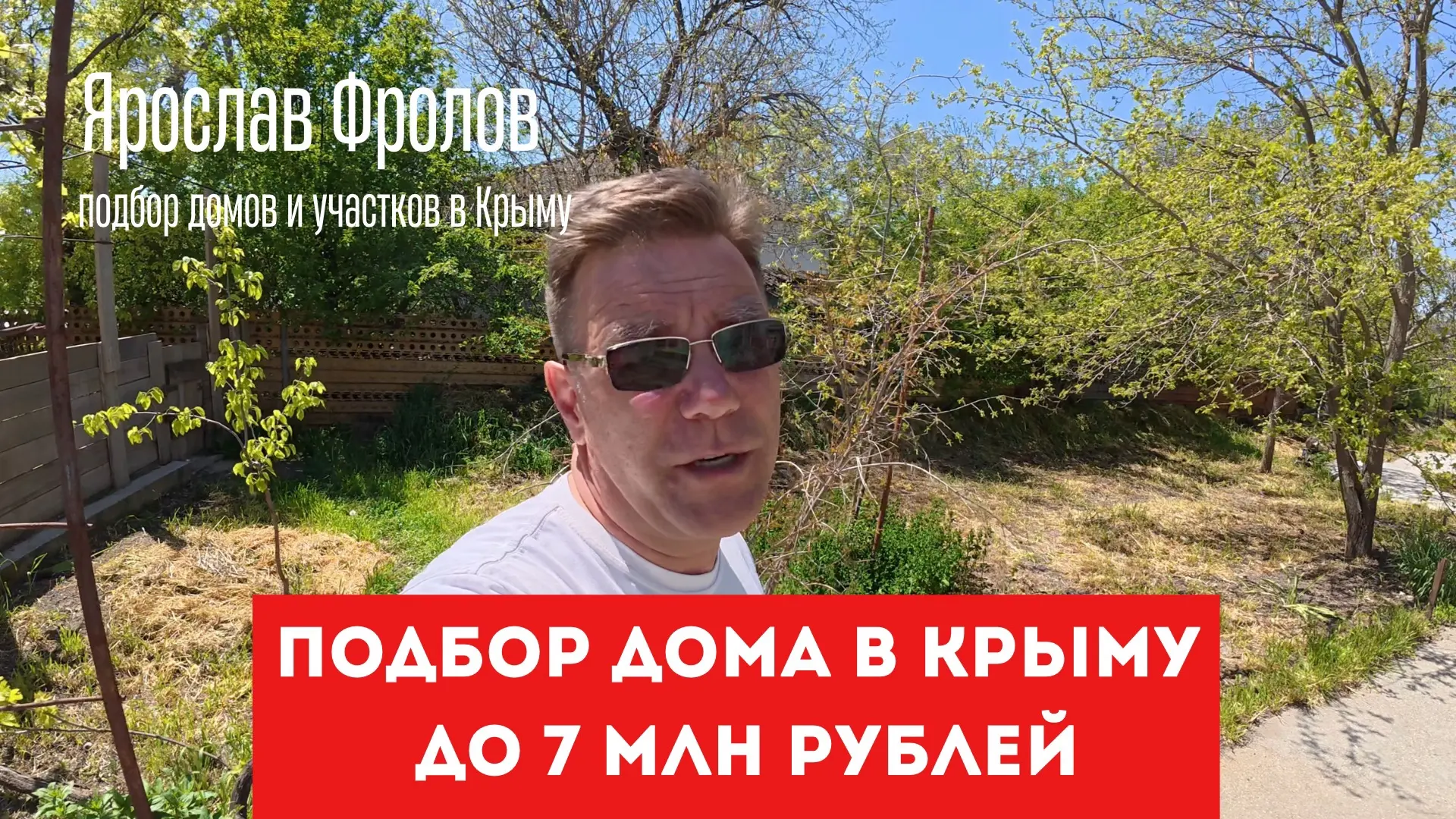 А сегодняшнее видео про дом до 7 млн рублей, который мы взяли за 4 млн - все посмотрели?