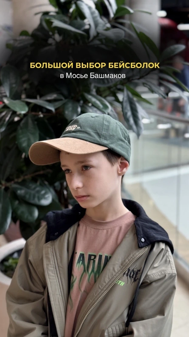 Бейсболки на лето в Мосье Башмаков!🧢🔥