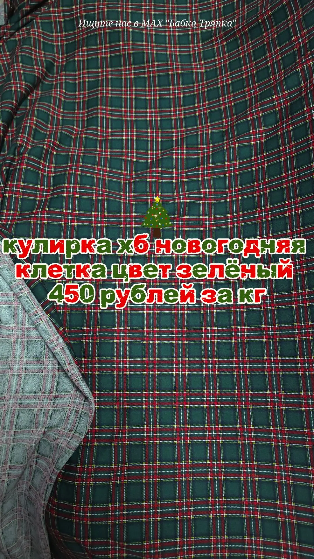 Кулирка хб новогодняя клетка цвет зелёный 450 рублей за кг. Второй сорт