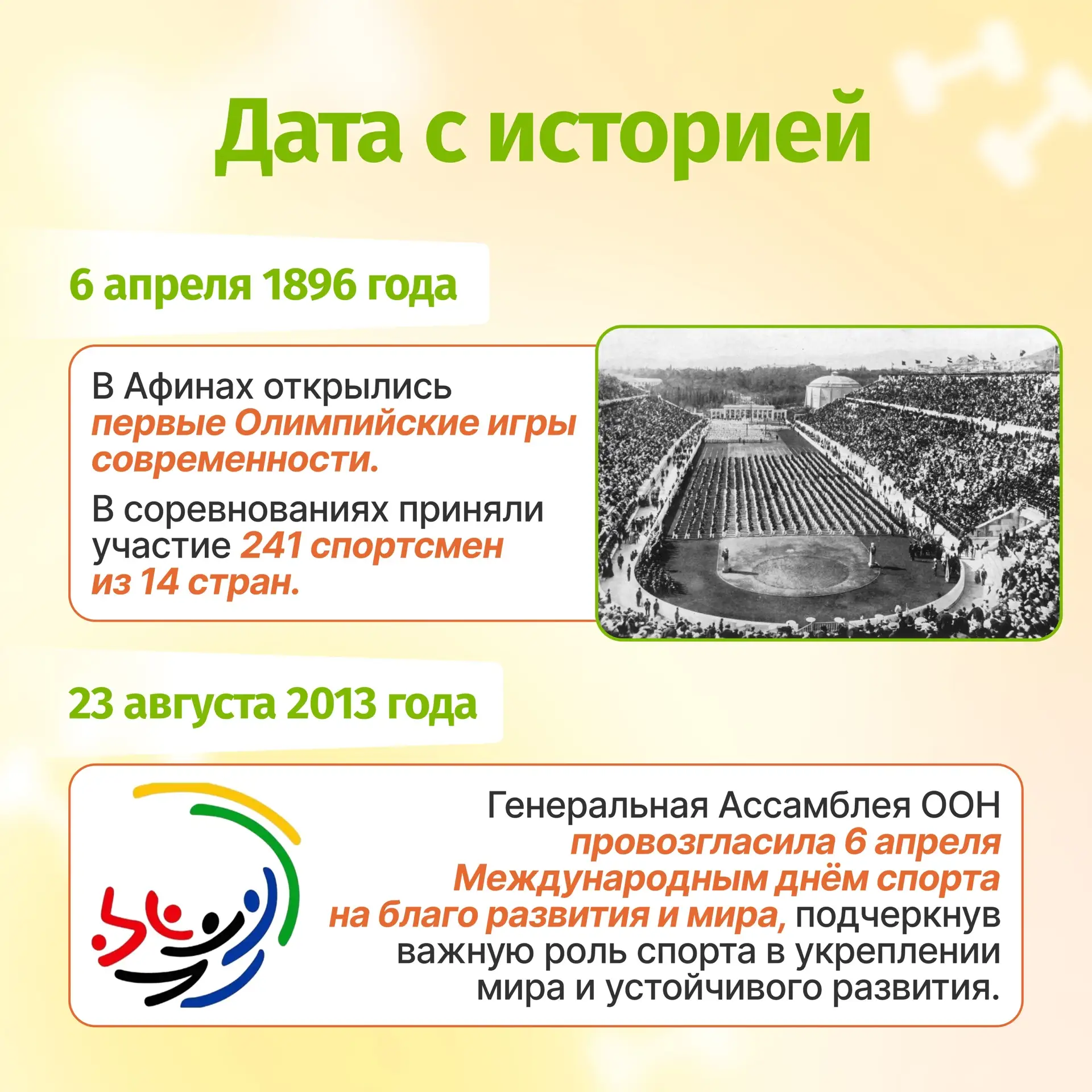 🗓️6 апреля - Международный день спорта на благо развития и мира!  🌏Друзья, сегодня особенный день, к