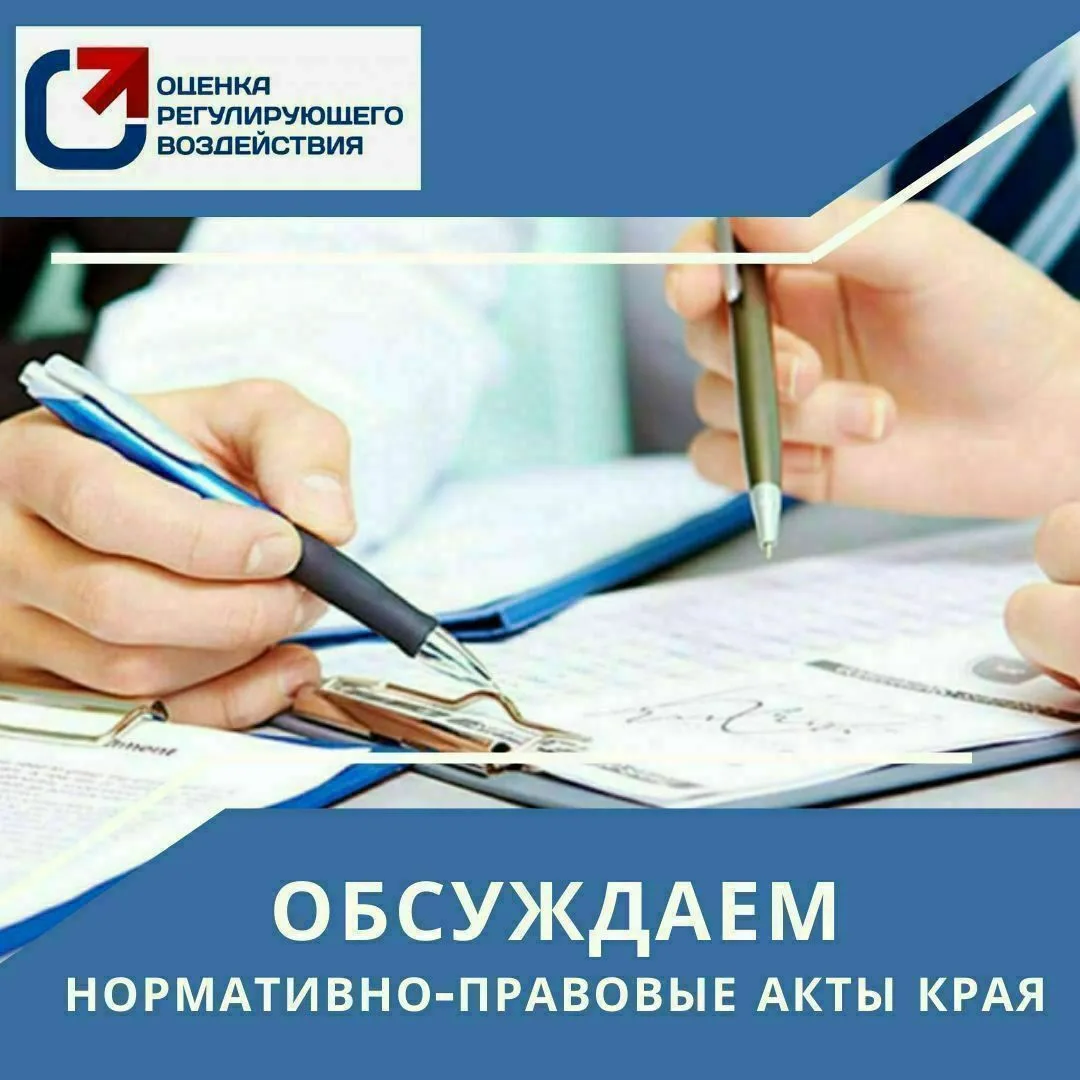 Открыты публичные обсуждения по проекту НПА в рамках ОРВ: