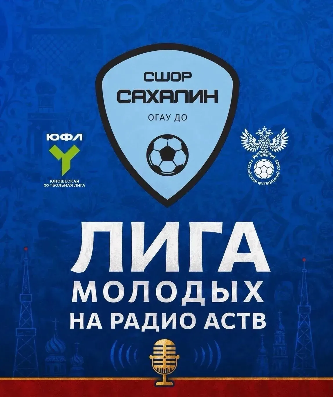 «Лига молодых» на Радио АСТВ!🎙️

Продолжаем проект, посвященный участию наших команд в ЮФЛ-ДВ. Гост