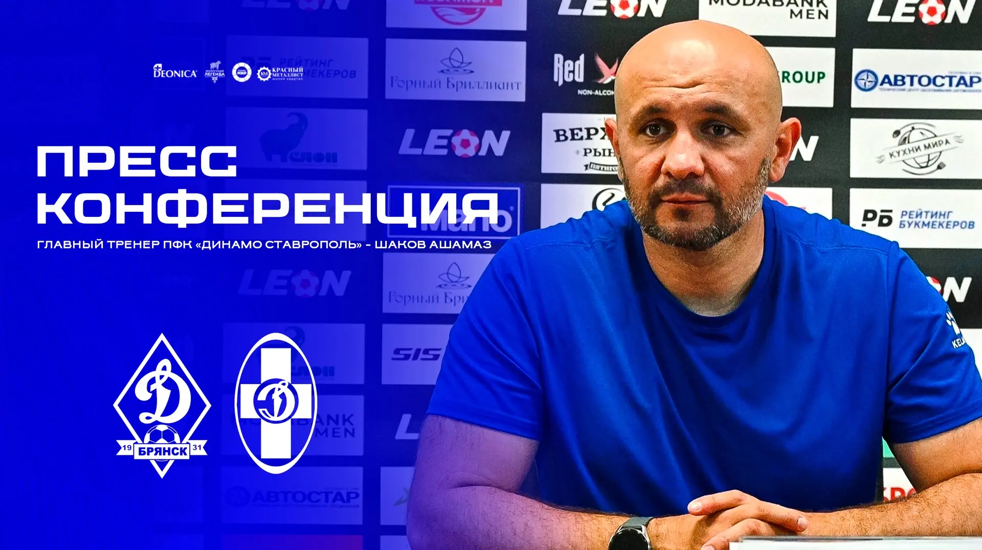 🎙️ Послематчевая пресс-конференция главного тренера ПФК «Динамо Ставрополь» – Ашамаза ...